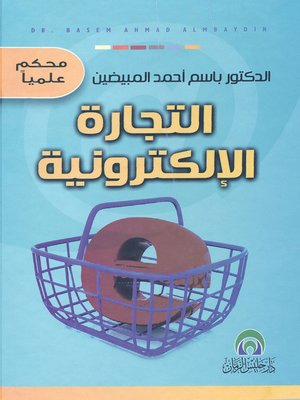 cover image of التجارة الإلكترونية